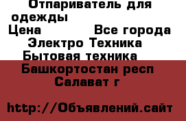 Отпариватель для одежды Zauber PRO-260 Hog › Цена ­ 5 990 - Все города Электро-Техника » Бытовая техника   . Башкортостан респ.,Салават г.